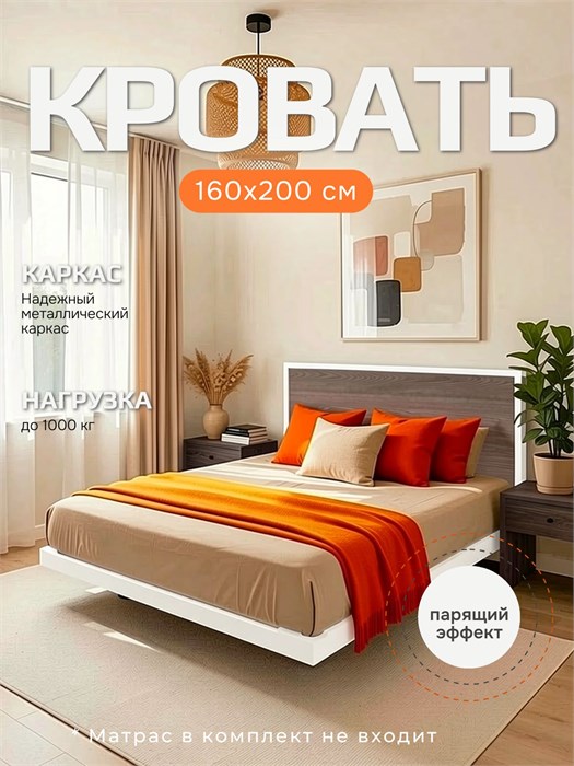 Кровать парящая металлическая 160х200 см, двуспальная, Ясень Анкор 282ЯсеньАнкор