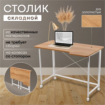 {{productViewItem.photos[photoViewList.activeNavIndex].Alt || productViewItem.photos[photoViewList.activeNavIndex].Description || 'Столик складной для ноутбука 100х58х75см, Дуб Золотистый'}}