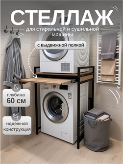 {{productViewItem.photos[photoViewList.activeNavIndex].Alt || productViewItem.photos[photoViewList.activeNavIndex].Description || 'Стеллаж металлический для стиральной и сушильной машины с выдвижной полкой, глубина 60 см, дуб вотан'}}