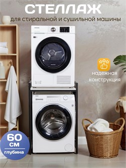 {{productViewItem.photos[photoViewList.activeNavIndex].Alt || productViewItem.photos[photoViewList.activeNavIndex].Description || 'Стеллаж металлический для стиральной машины и сушильной машины напольный черный/белый глубина 60 см'}}