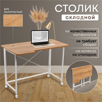 {{productViewItem.photos[photoViewList.activeNavIndex].Alt || productViewItem.photos[photoViewList.activeNavIndex].Description || 'Столик складной для ноутбука 100х58х75см, Дуб Золотистый'}}