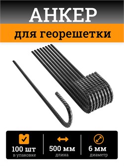 {{productViewItem.photos[photoViewList.activeNavIndex].Alt || productViewItem.photos[photoViewList.activeNavIndex].Description || 'Анкер для крепления георешетки 500 мм (100 штук)'}}