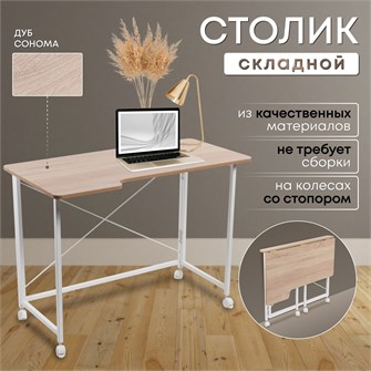 {{productViewItem.photos[photoViewList.activeNavIndex].Alt || productViewItem.photos[photoViewList.activeNavIndex].Description || 'Столик складной для ноутбука 100х58х75см, Дуб Сонома'}}