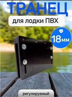 {{productViewItem.photos[photoViewList.activeNavIndex].Alt || productViewItem.photos[photoViewList.activeNavIndex].Description || 'Транец для лодки ПВХ регулируемый (надставка), 18мм'}}