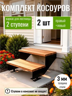 {{productViewItem.photos[photoViewList.activeNavIndex].Alt || productViewItem.photos[photoViewList.activeNavIndex].Description || 'Косоуры для лестницы на 2 ступени для крыльца любой ширины'}}