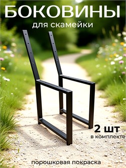 {{productViewItem.photos[photoViewList.activeNavIndex].Alt || productViewItem.photos[photoViewList.activeNavIndex].Description || 'Боковина ножка для скамейки каркас комплект 2 шт, черный'}}