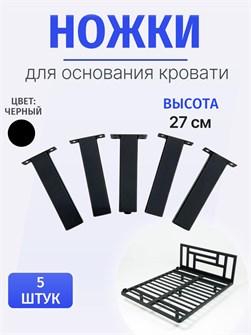 {{productViewItem.photos[photoViewList.activeNavIndex].Alt || productViewItem.photos[photoViewList.activeNavIndex].Description || 'Ножки для основания кровати, высота 27 см, черные'}}