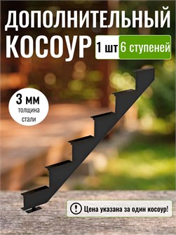 {{productViewItem.photos[photoViewList.activeNavIndex].Alt || productViewItem.photos[photoViewList.activeNavIndex].Description || 'Дополнительный косоур для лестницы на 6 ступени для крыльца любой ширины. 1 шт.'}}