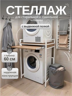 {{productViewItem.photos[photoViewList.activeNavIndex].Alt || productViewItem.photos[photoViewList.activeNavIndex].Description || 'Стеллаж металлический для стиральной и сушильной машины с выдвижной полкой, глубина 60 см, дуб вотан'}}
