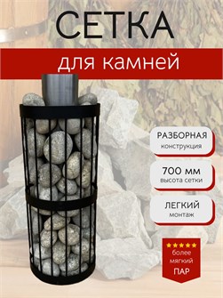 {{productViewItem.photos[photoViewList.activeNavIndex].Alt || productViewItem.photos[photoViewList.activeNavIndex].Description || 'Сетка для камней для бани и сауны, 70 см, Диаметр 30 см. Разборная.'}}
