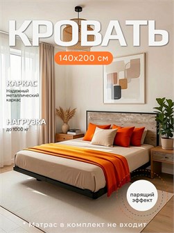 {{productViewItem.photos[photoViewList.activeNavIndex].Alt || productViewItem.photos[photoViewList.activeNavIndex].Description || 'Кровать парящая металлическая 140х200 см, двуспальная, Штейн Светлый'}}