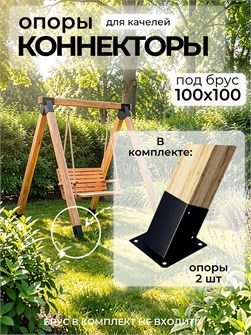 {{productViewItem.photos[photoViewList.activeNavIndex].Alt || productViewItem.photos[photoViewList.activeNavIndex].Description || 'Коннектор-опора для качелей под брус 100х100 мм, 2 шт.'}}
