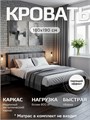 Кровать металлическая с мягким изголовьем, 180х190 см, цвет изголовья Remy 81 297Ч