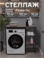 Стеллаж Полка для стиральной машины в ванную комнату/Венге 502П
