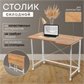 Столик складной для ноутбука 100х58х75см, Дуб Золотистый СГБ100ДЗК