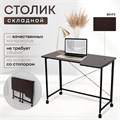 Столик складной для ноутбука 100х58х75см, Венге СГ100ВК