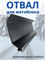 Отвал лопата снегоуборочная, черная 900 мм для мотоблока Нева, Ока, Каскад и других ОЛ1