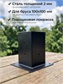 Опора коннектор для навеса, беседки, перголы из бруса 100х100 мм, 2 шт. КБ0103-2