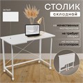 Столик складной для ноутбука 100х58х75см, Белый СГБ103БК