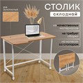 Столик складной для ноутбука 100х58х75см, Дуб Золотистый СГБ103ДЗК