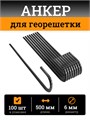 Анкер для крепления георешетки 500 мм (100 штук) АГ100