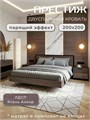 Кровать Престиж двуспальная 200х200, Ясень Анкор 379ЯсеньАнкор