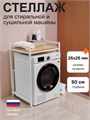 Стеллаж металлический для стиральной машины и сушильной машины напольный белый/дуб золотистый глубина 50 см СБ50ДЗ