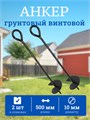 Анкер винтовой грунтовой 2 шт, 500 мм АВ500-2