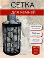 Сетка для камней для бани и сауны, 50 см, Диаметр 30 см. Разборная. С500