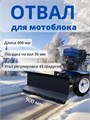 Отвал лопата снегоуборочная, черная 900 мм для мотоблока Нева, Ока, Каскад и других ОЛ1
