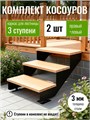 Косоуры для лестницы на 3 ступени для крыльца любой ширины 137Ч