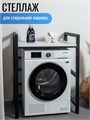 Стеллаж для стиральной и сушильной машины, Белый 640