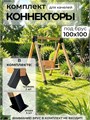 Комплект коннекторов для качелей из бруса 100х100 мм КК8
