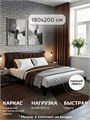 Кровать металлическая с мягким изголовьем, 180х200 см, цвет изголовья Remy 32 397Ч