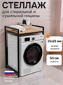 Стеллаж металлический для стиральной машины и сушильной машины напольный черный/дуб золотистый глубина 50 см С50ДЗ