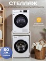 Стеллаж металлический для стиральной машины и сушильной машины напольный белый/белый глубина 50 см СБ50Б