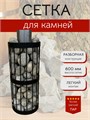 Сетка для камней для бани и сауны, 60 см, Диаметр 30 см. Разборная. С600