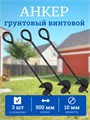 Анкер винтовой грунтовой 3 шт, 500 мм АВ500-3