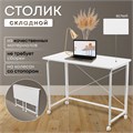 Столик складной для ноутбука 80х50х75см, Белый СБ80БК