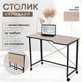 Столик складной для ноутбука 100х58х75см, Дуб Сонома СГ101ДСК