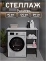 Стеллаж Полка для стиральной машины в ванную комнату/Белый 500П