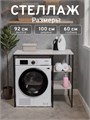 Стеллаж Полка для стиральной машины в ванную комнату/Серый 601П