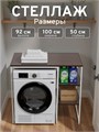 Стеллаж Полка для стиральной машины в ванную комнату/Венге 502БП