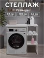 Стеллаж Полка для стиральной машины в ванную комнату/Белый 600БП