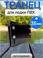 Транец для лодки ПВХ регулируемый (надставка), 35мм ТР35