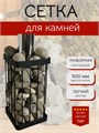 Сетка для камней для бани и сауны, квадратная 50 см. Разборная. СК500